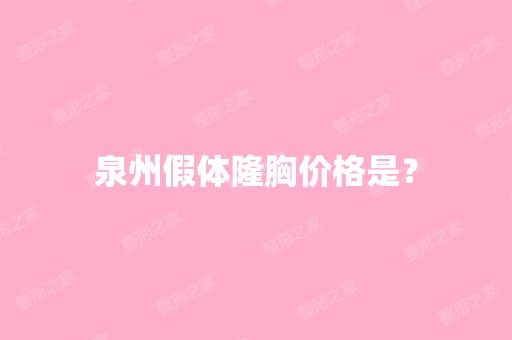 泉州假体隆胸价格是？