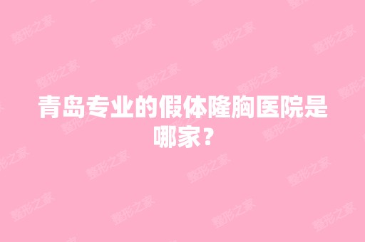 青岛专业的假体隆胸医院是哪家？