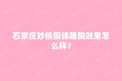 石家庄妙桃假体隆胸效果怎么样？