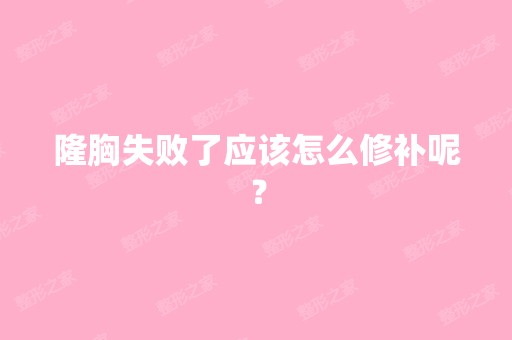 隆胸失败了应该怎么修补呢？