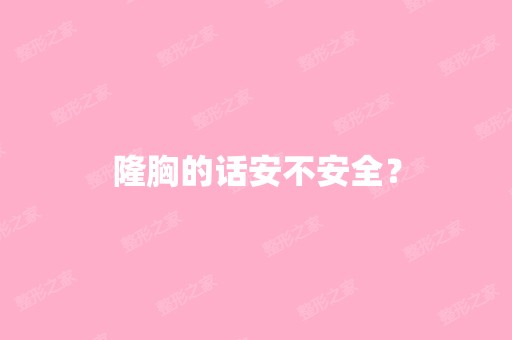 隆胸的话安不安全？