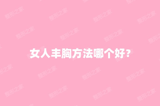 女人丰胸方法哪个好？