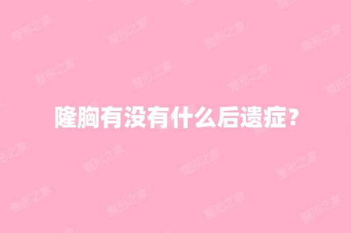 隆胸有没有什么后遗症？