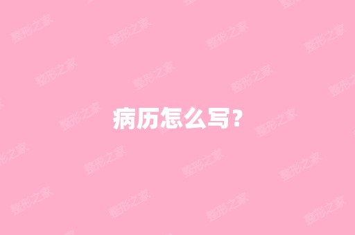 病历怎么写？