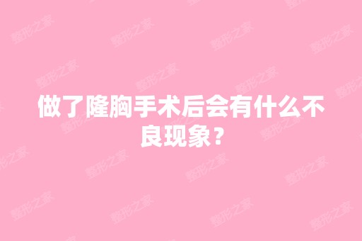 做了隆胸手术后会有什么不良现象？