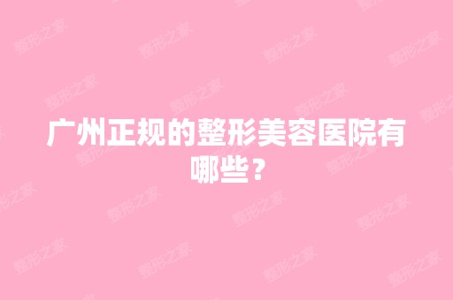 广州正规的整形美容医院有哪些？