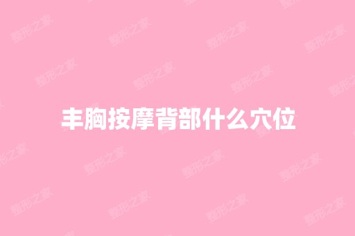 丰胸按摩背部什么穴位