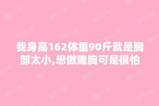 我身高162体重90斤就是胸部太小,想做隆胸可是很怕痛,想问下注射...