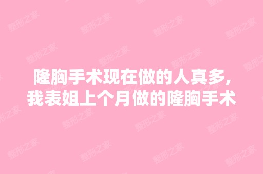 隆胸手术现在做的人真多,我表姐上个月做的隆胸手术,是潍坊做的...