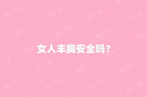 女人丰胸安全吗？