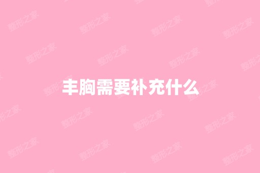 丰胸需要补充什么