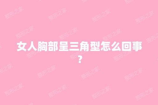 女人胸部呈三角型怎么回事？