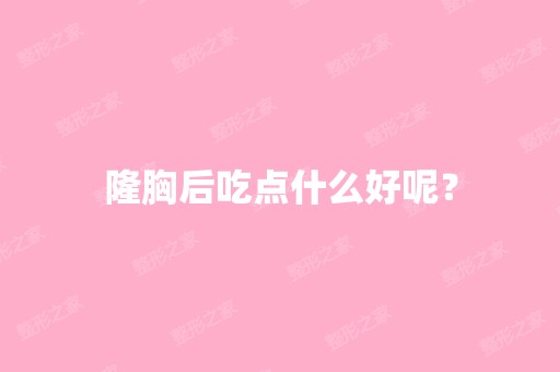 隆胸后吃点什么好呢？