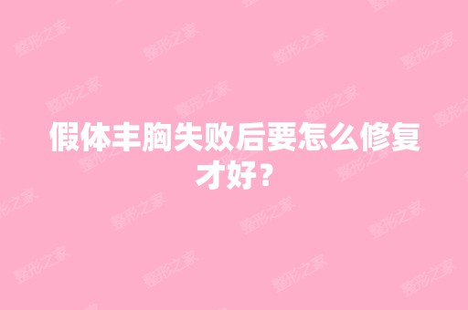 假体丰胸失败后要怎么修复才好？