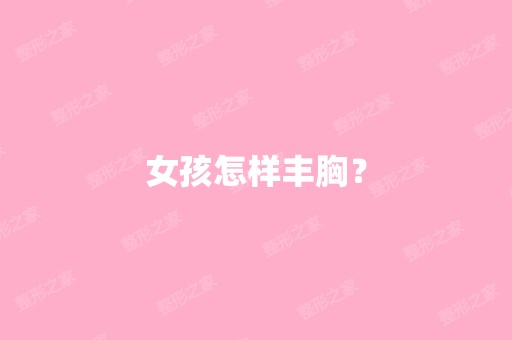 女孩怎样丰胸？