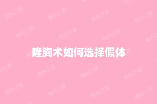 隆胸术如何选择假体