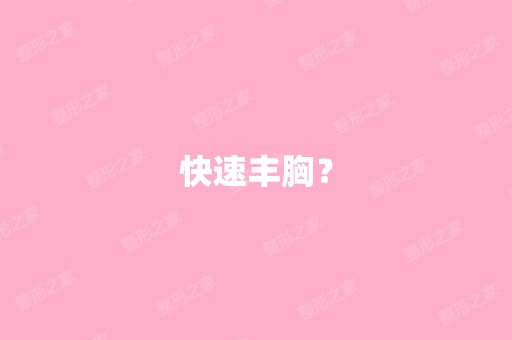 快速丰胸？