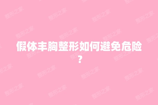 假体丰胸整形如何避免危险？