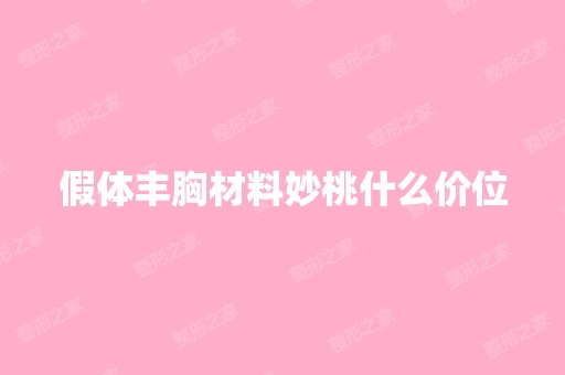 假体丰胸材料妙桃什么价位