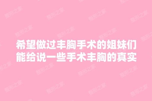 希望做过丰胸手术的姐妹们能给说一些手术丰胸的真实体会啊