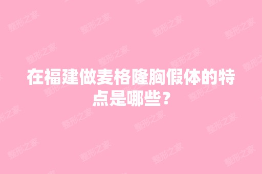 在福建做麦格隆胸假体的特点是哪些？