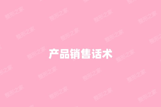 产品销售话术