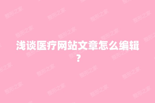 浅谈医疗网站文章怎么编辑？