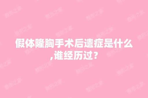 假体隆胸手术后遗症是什么,谁经历过？