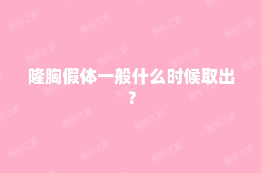 隆胸假体一般什么时候取出？