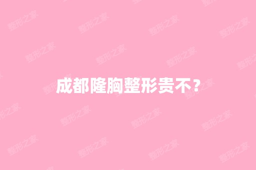 成都隆胸整形贵不？