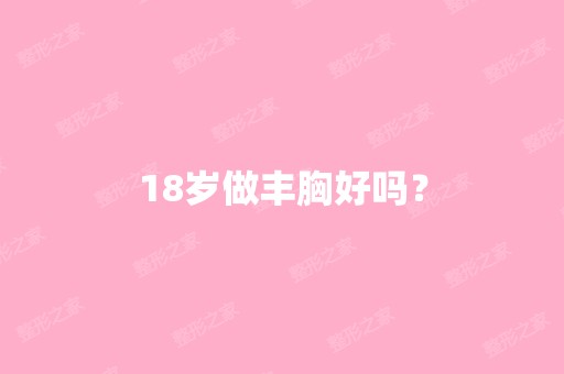 18岁做丰胸好吗？