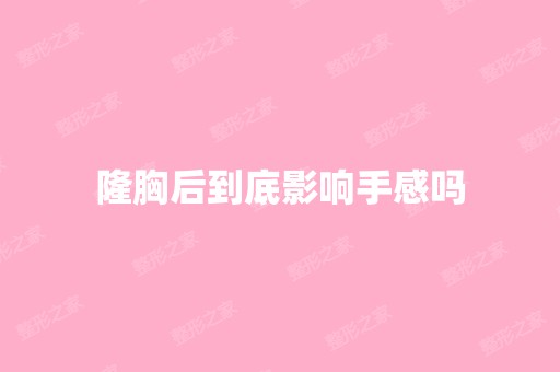 隆胸后到底影响手感吗