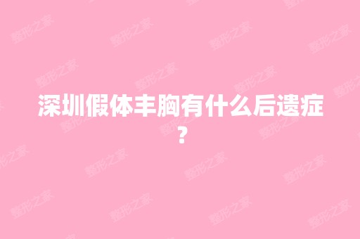 深圳假体丰胸有什么后遗症？