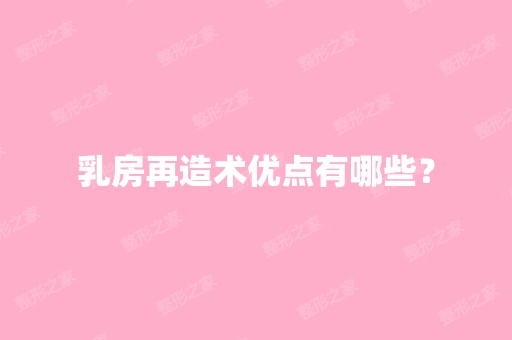 乳房再造术优点有哪些？