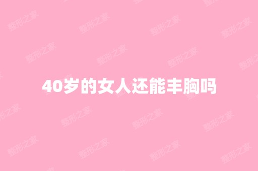 40岁的女人还能丰胸吗