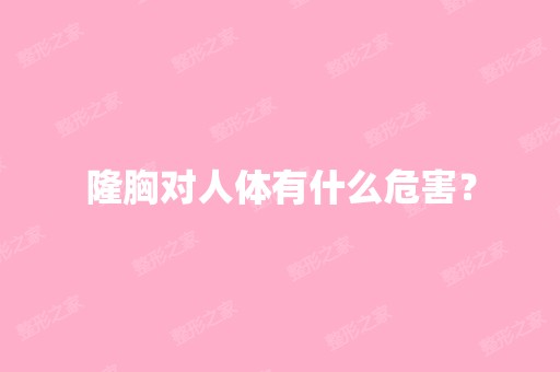 隆胸对人体有什么危害？