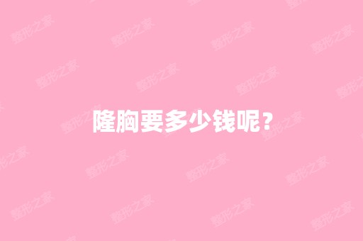 隆胸要多少钱呢？