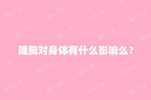 隆胸对身体有什么影响么？