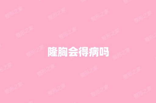 隆胸会得病吗