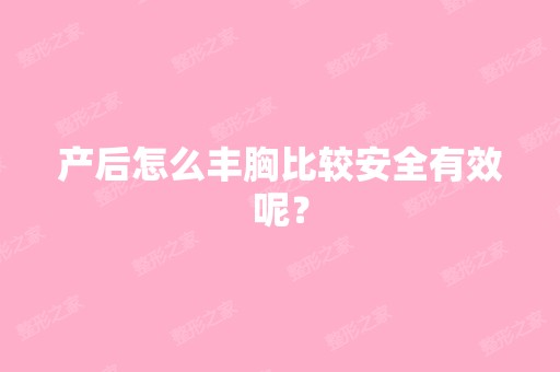 产后怎么丰胸比较安全有效呢？