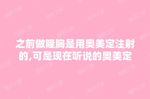 之前做隆胸是用奥美定注射的,可是现在听说的奥美定的危害,我想...