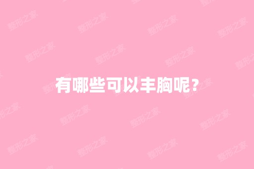 有哪些可以丰胸呢？