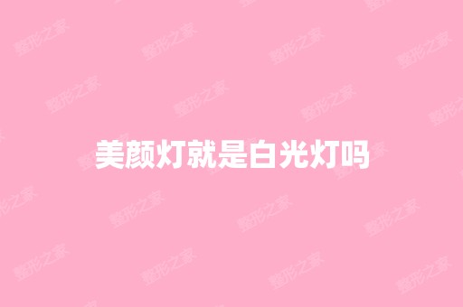 美颜灯就是白光灯吗