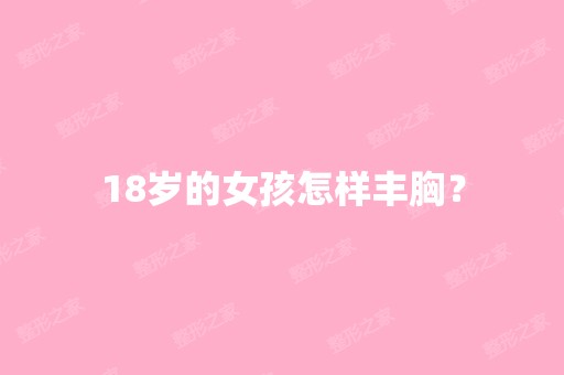 18岁的女孩怎样丰胸？