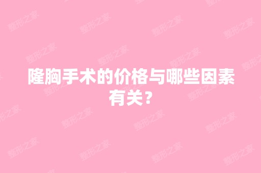 隆胸手术的价格与哪些因素有关？