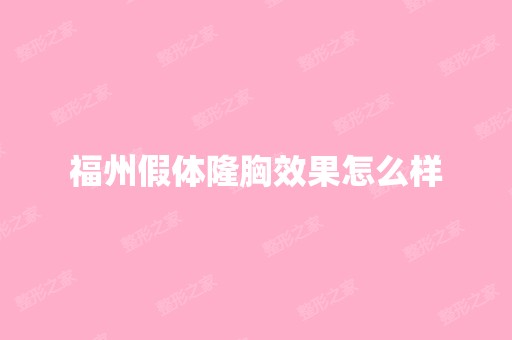 福州假体隆胸效果怎么样