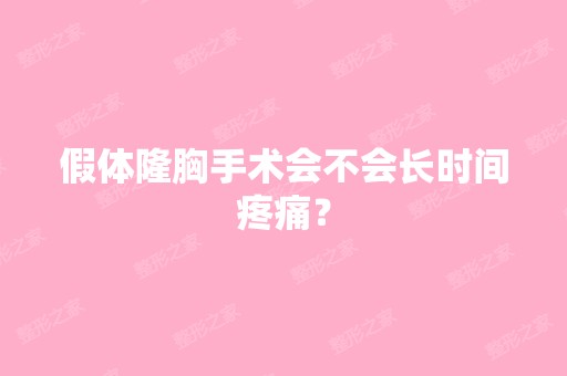 假体隆胸手术会不会长时间疼痛？