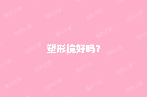 塑形镜好吗？