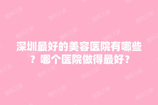 深圳比较好的美容医院有哪些？哪个医院做得比较好？