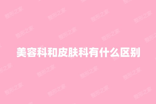 美容科和皮肤科有什么区别